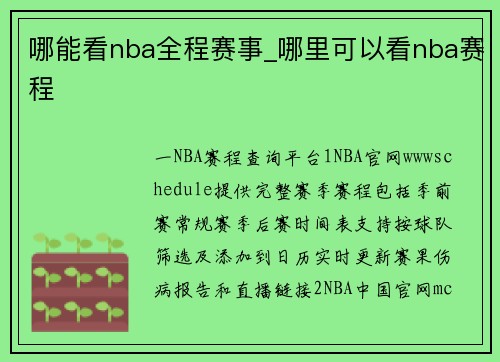 哪能看nba全程赛事_哪里可以看nba赛程