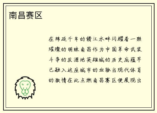 南昌赛区