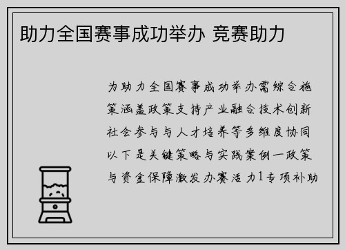 助力全国赛事成功举办 竞赛助力