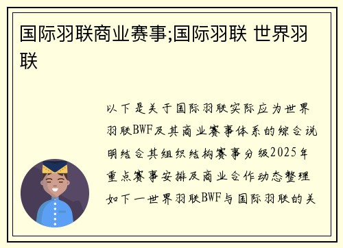 国际羽联商业赛事;国际羽联 世界羽联