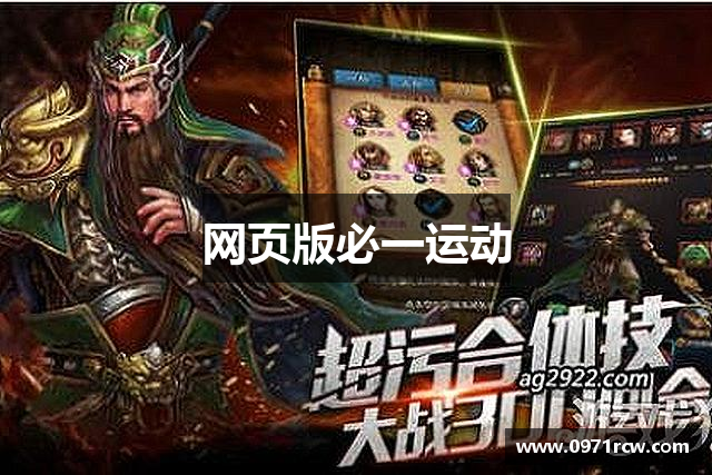 <p><strong>必一运动游戏</strong>**公司简介**</p><p><strong>必一运动游戏</strong>公司（Smart Gaming Co.）成立于2011年，总部位于美丽的芒市。自成立以来，公司一直致力于将创新与技术相结合，打造顶尖的互动娱乐产品。通过精湛的研发技术和对玩家需求的深刻理解，<strong>必一运动游戏</strong>公司迅速从一家初创企业成长为国内外知名的游戏开发与发行公司。</p><p>作为一家专注于智能娱乐领域的公司，<strong>必一运动游戏</strong>公司不仅关注传统游戏的开发，更积极布局虚拟现实（VR）、增强现实（AR）等前沿技术的应用。公司秉承“创新为魂，玩家为本”的理念，推出了一系列极具创意的游戏产品，覆盖了PC端、移动端以及主机平台，赢得了大量游戏爱好者的青睐。</p><p><strong>必一运动游戏</strong>公司拥有一支强大的研发团队，成员包括计算机科学家、图形设计师、游戏策划师等多个领域的精英。公司在游戏设计上注重玩家的沉浸感和互动性，致力于为全球用户提供最具娱乐性和挑战性的游戏体验。从创意构想到技术实现，每一个环节都经过精心打磨，确保每一款游戏都能满足玩家的高标准需求。</p><p>公司自成立以来，已经推出了数十款风靡一时的游戏作品。其中，最为人熟知的包括《虚拟征途》和《幻境探险》两款游戏，前者凭借其超现实的虚拟世界设计和精妙的策略玩法，成功吸引了大量核心玩家；后者则以其开放世界和丰富的故事情节，成为了休闲玩家的首选。每一款游戏的背后都蕴藏着<strong>必一运动游戏</strong>公司对技术的极致追求和对玩家体验的深刻洞察。</p><p>除了游戏研发，<strong>必一运动游戏</strong>公司在全球范围内也有着广泛的合作伙伴。公司通过与全球领先的科技公司、发行平台及本地化团队的紧密合作，确保其游戏产品能够快速、精准地进入不同市场。<strong>必一运动游戏</strong>公司不仅重视本土市场的开发，也积极开拓国际市场，逐步在北美、欧洲及亚洲多个地区建立了稳定的玩家基础。</p><p><strong>必一运动游戏</strong>公司还致力于推动游戏行业的技术革新。近年来，公司在人工智能（AI）技术、区块链技术以及云游戏等领域取得了重要进展，极大地提升了游戏的智能化水平与互动性。AI技术的应用，使得游戏中的非玩家角色（NPC）更加智能，游戏环境更加逼真；而云游戏的出现，则让玩家无需高端硬件设备，也能随时随地畅享高质量的游戏体验。</p><p><strong>必一运动游戏</strong>公司始终坚持以玩家为核心，致力于创造更加丰富多彩的数字娱乐世界。展望未来，公司将继续秉承创新精神，推动行业的持续发展，为全球玩家带来更多惊喜与挑战。</p>